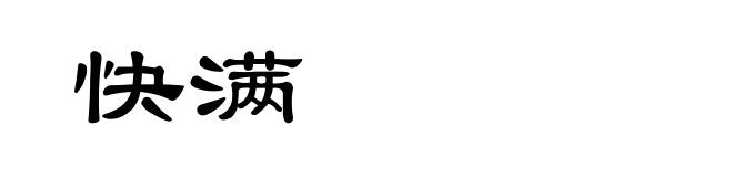 快满