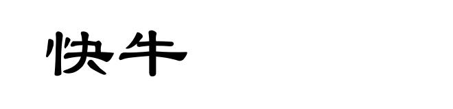 快牛