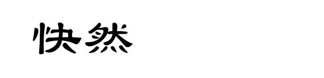 快然