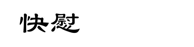 快慰