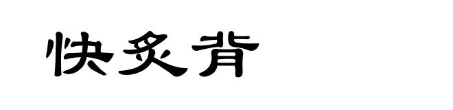 快炙背