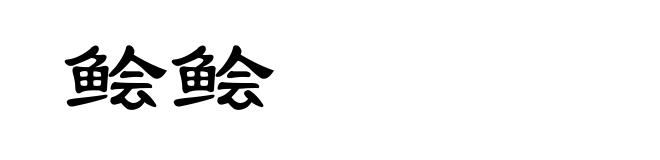 鲙鲙
