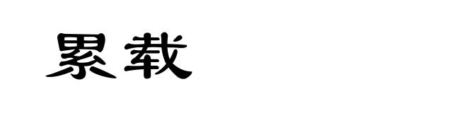 累载
