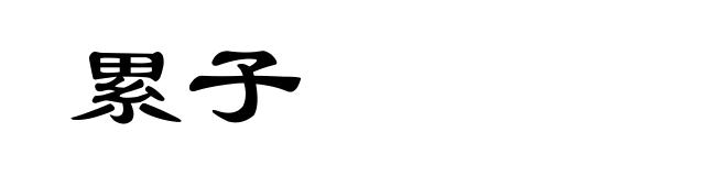 累子