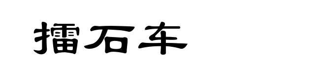 擂石车