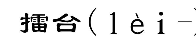 擂台(ｌèｉ-)