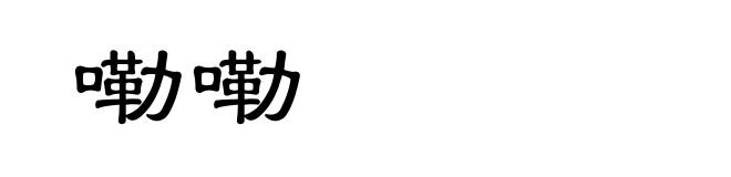嘞嘞