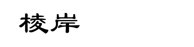棱岸