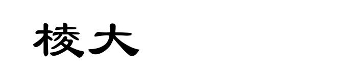 棱大