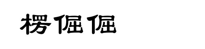 楞倔倔