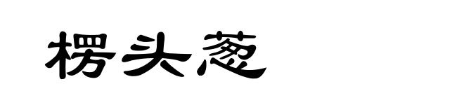楞头葱