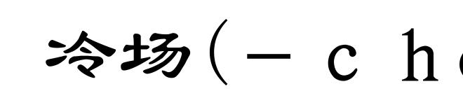 冷场(－ｃｈǎｎｇ)