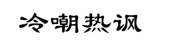 冷嘲热讽