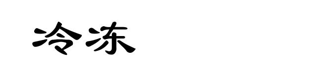 冷冻