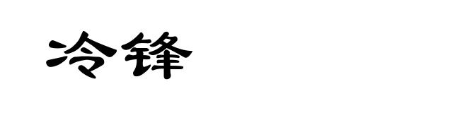 冷锋