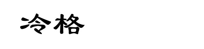 冷格