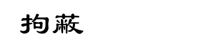 拘蔽