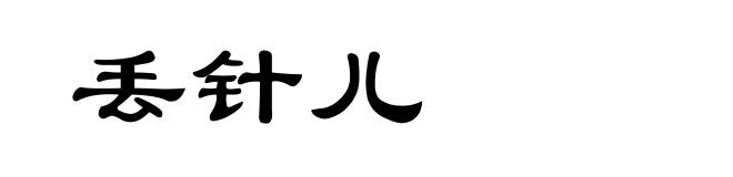 丢针儿