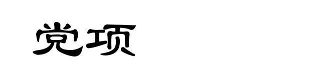 党项