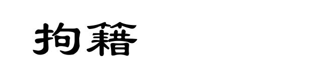 拘籍