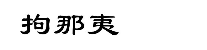 拘那夷