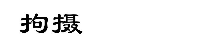拘摄