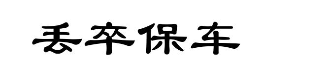 丢卒保车