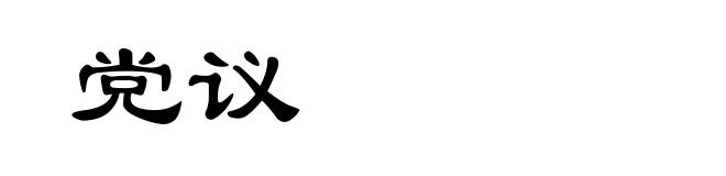 党议