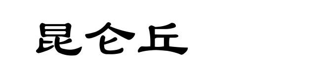 昆仑丘