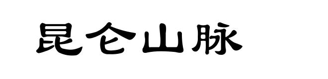 昆仑山脉