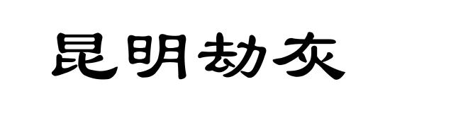 昆明劫灰