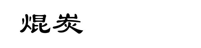 焜炭