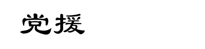 党援