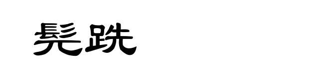 髡跣