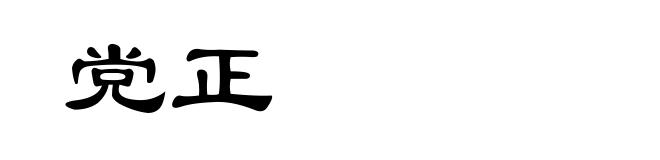 党正