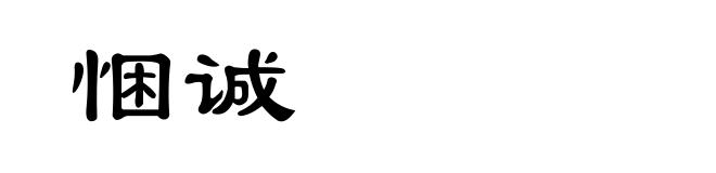 悃诚
