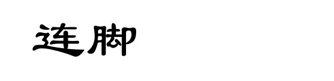 连脚
