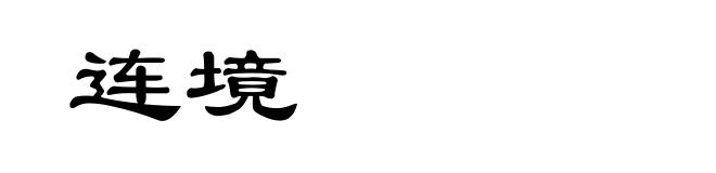 连境
