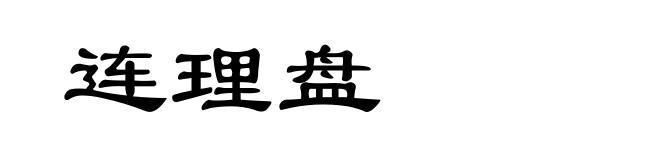 连理盘
