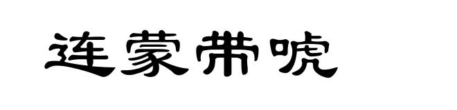 连蒙带唬