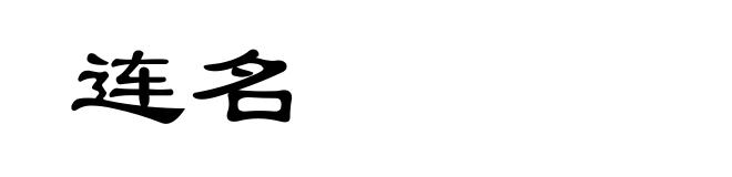 连名