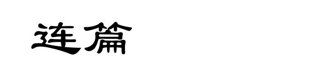 连篇