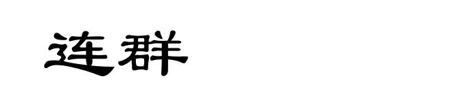 连群