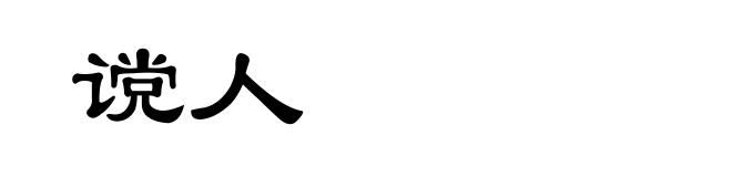 谠人