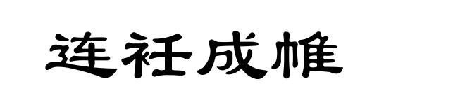 连衽成帷