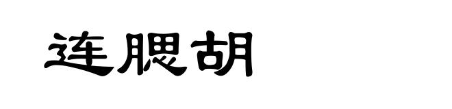 连腮胡