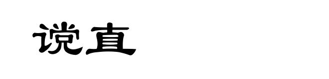 谠直