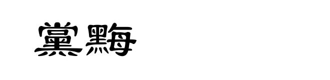 黨黣