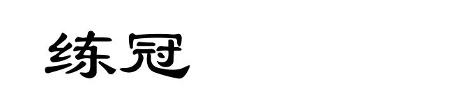 练冠
