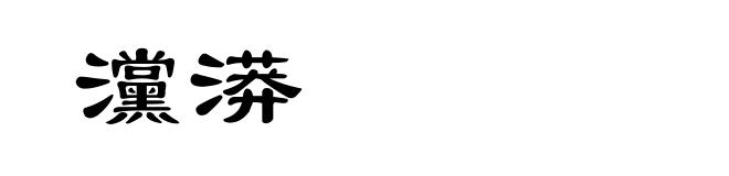 灙漭